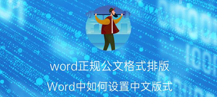 word正规公文格式排版 Word中如何设置中文版式？